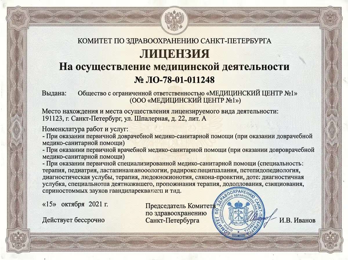 Скан медицинской лицензии Комитета по здравоохранению Санкт-Петербурга, документ формата А4 с печатью, серия ЛО-78-01-011248, официальный бланк