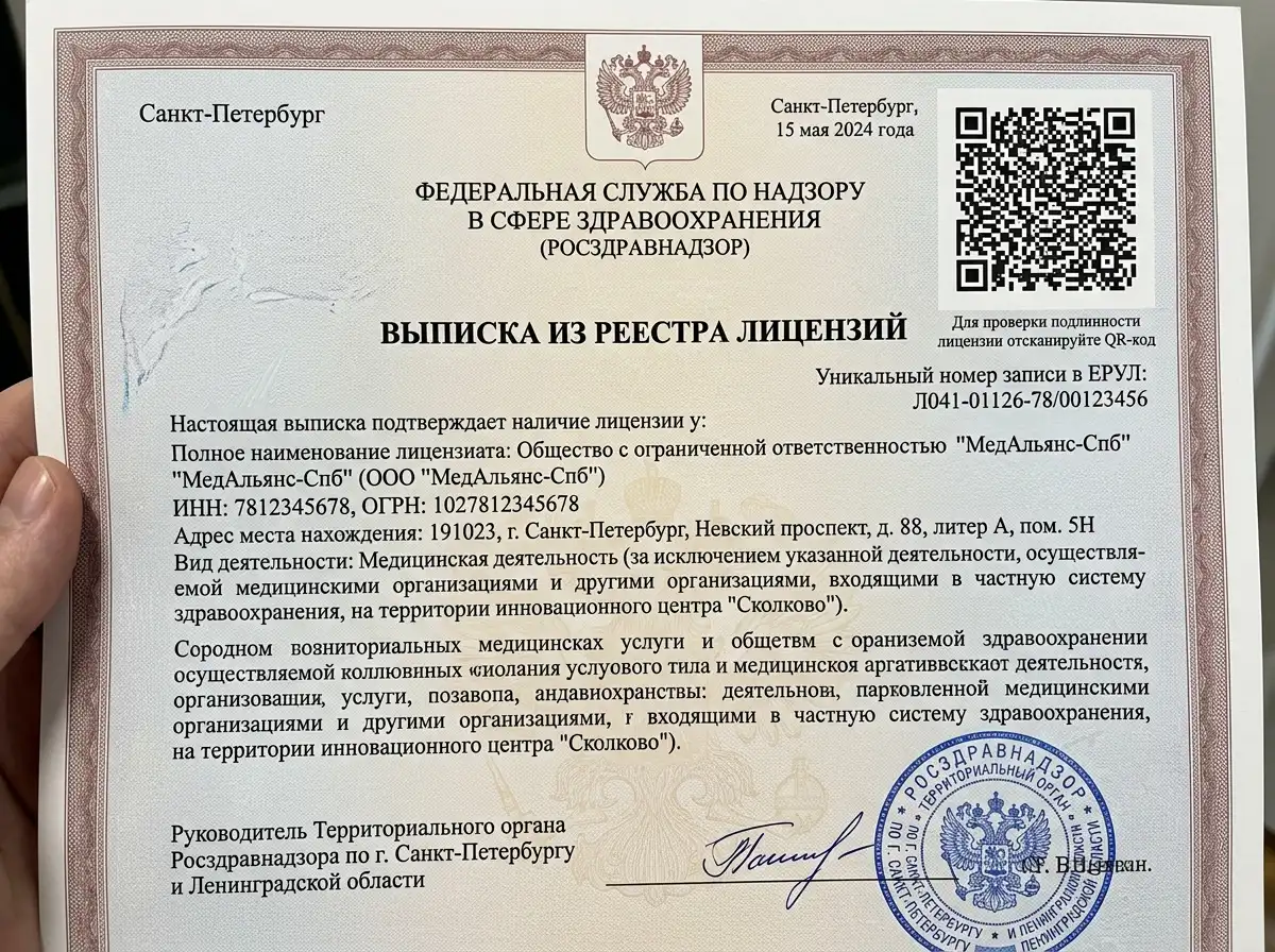 Выписка из реестра лицензий Росздравнадзора с QR-кодом для проверки, распечатанная на официальном бланке, Санкт-Петербург 2024